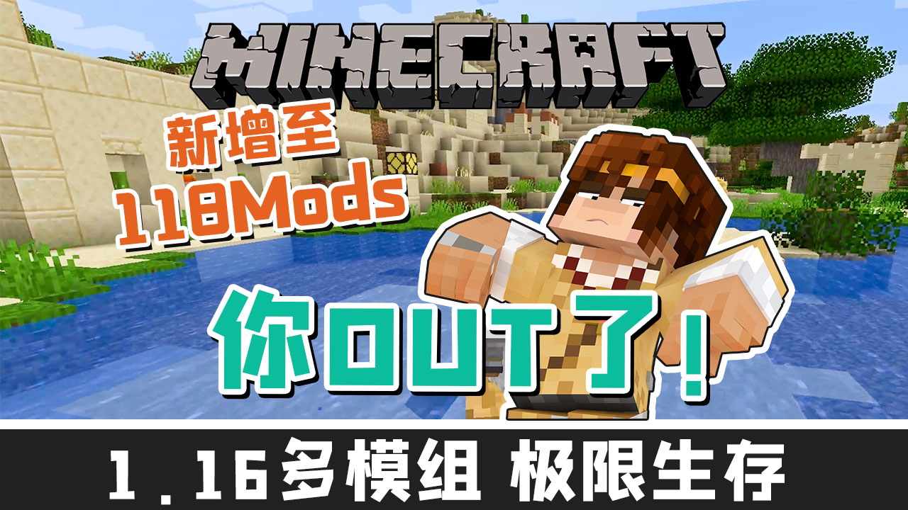 我的世界 你OUT了 1.16 多模组极限生存 EP2